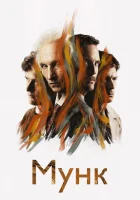  Мунк смотреть онлайн (2023) 