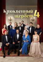  Клюквенный щербет смотреть онлайн сериал 1-4 сезон 