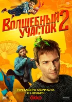  Волшебный участок смотреть онлайн сериал 1-2 сезон 