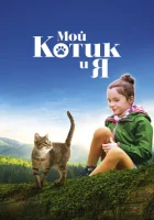  Мой котик и я смотреть онлайн (2023) 