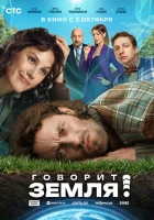  Говорит Земля! смотреть онлайн (2024) 