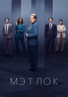  Мэтлок смотреть онлайн сериал 1-2 сезон 