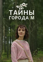  Тайны города М. Рассвет наступит незаметно смотреть онлайн сериал 1-3 сезон 