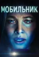  Мобильник смотреть онлайн (2023) 