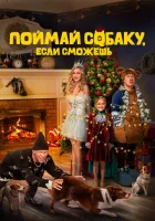  Поймай собаку, если сможешь смотреть онлайн (2024) 
