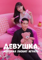  Девушка, которая любит играть смотреть онлайн сериал 1 сезон 