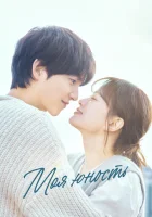  Моя молодость смотреть онлайн сериал 1 сезон 