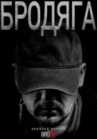  Бродяга смотреть онлайн сериал 1-2 сезон 