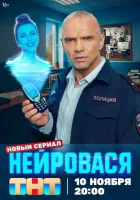  Нейровася смотреть онлайн сериал 1 сезон 