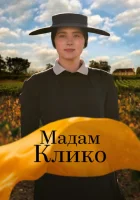  Мадам Клико смотреть онлайн (2023) 