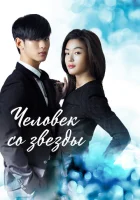  Человек со звезды смотреть онлайн сериал 1 сезон 