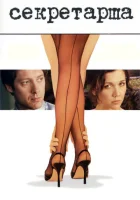  Секретарша смотреть онлайн (2002) 