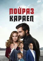  Пойраз Караел смотреть онлайн сериал 1-2 сезон 