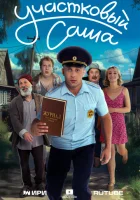  Участковый Саша смотреть онлайн сериал 1 сезон 