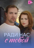  Ради нас с тобой смотреть онлайн сериал 1 сезон 