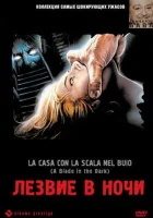  Лезвие в ночи смотреть онлайн (1983) 